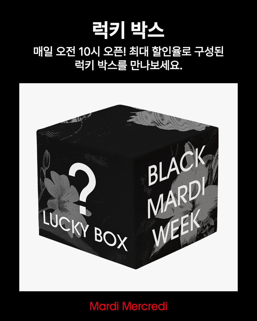 마르디메크르디 ‘블랙 마르디 위크’로 192억 매출 기록 853-Image